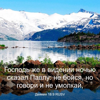 Picture 03 - Деяния 18:9 RUSV - Господь же в видении ночью - Bible Verse Picture