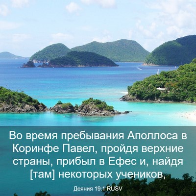 Picture 03 - Деяния 19:1 RUSV - Во время пребывания - Bible Verse Picture
