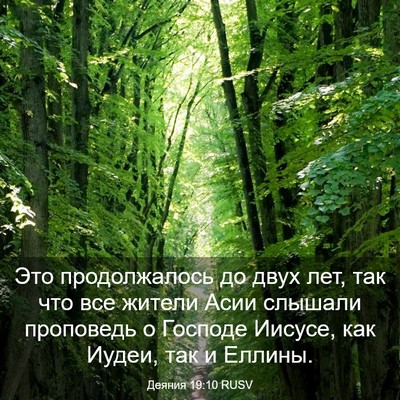Picture 03 - Деяния 19:10 RUSV - Это продолжалось до двух - Bible Verse Picture