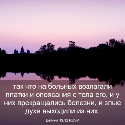 Picture 03 - Деяния 19:12 RUSV - так что на больных - Bible Verse Picture