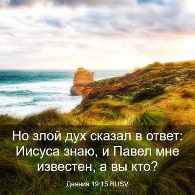 Picture 03 - Деяния 19:15 RUSV - Но злой дух сказал в ответ: - Bible Verse Picture