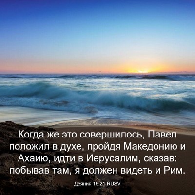 Picture 03 - Деяния 19:21 RUSV - Когда же это совершилось, - Bible Verse Picture