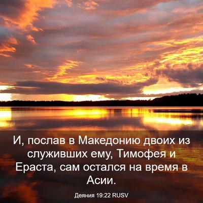 Picture 03 - Деяния 19:22 RUSV - И, послав в Македонию двоих - Bible Verse Picture