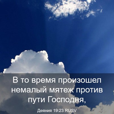 Picture 03 - Деяния 19:23 RUSV - В то время произошел - Bible Verse Picture
