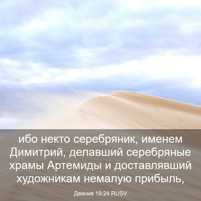 Picture 03 - Деяния 19:24 RUSV - ибо некто серебряник, - Bible Verse Picture