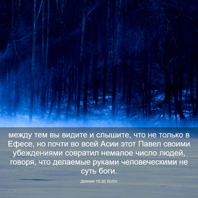 Picture 03 - Деяния 19:26 RUSV - между тем вы видите и - Bible Verse Picture