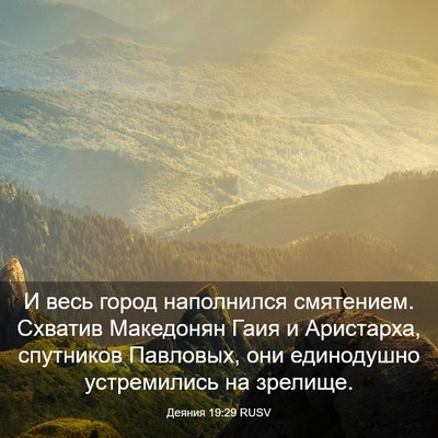 Picture 03 - Деяния 19:29 RUSV - И весь город наполнился - Bible Verse Picture