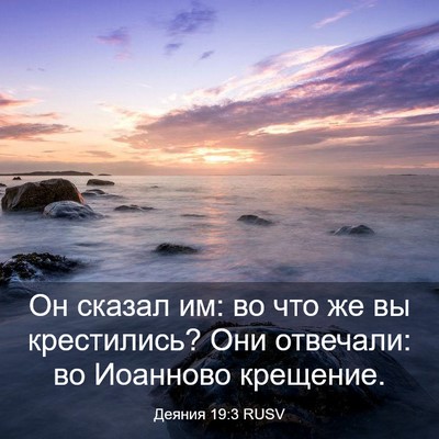 Picture 03 - Деяния 19:3 RUSV - Он сказал им: во что же вы - Bible Verse Picture