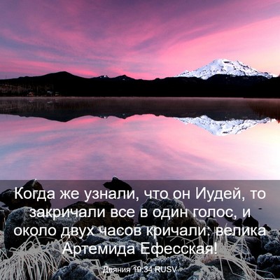 Picture 03 - Деяния 19:34 RUSV - Когда же узнали, что он - Bible Verse Picture