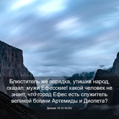 Picture 03 - Деяния 19:35 RUSV - Блюститель же порядка, - Bible Verse Picture