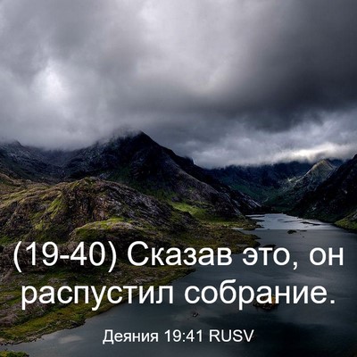 Picture 03 - Деяния 19:41 RUSV - (19-40) Сказав это, он - Bible Verse Picture