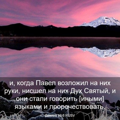 Picture 03 - Деяния 19:6 RUSV - и, когда Павел возложил на - Bible Verse Picture