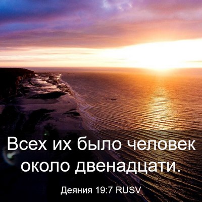 Picture 03 - Деяния 19:7 RUSV - Всех их было человек около - Bible Verse Picture