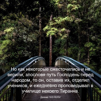 Picture 03 - Деяния 19:9 RUSV - Но как некоторые - Bible Verse Picture