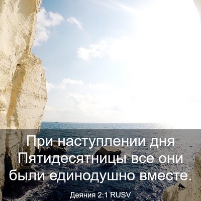 Picture 03 - Деяния 2:1 RUSV - При наступлении дня - Bible Verse Picture