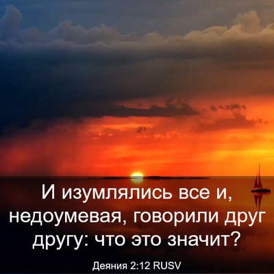 Picture 03 - Деяния 2:12 RUSV - И изумлялись все и, - Bible Verse Picture