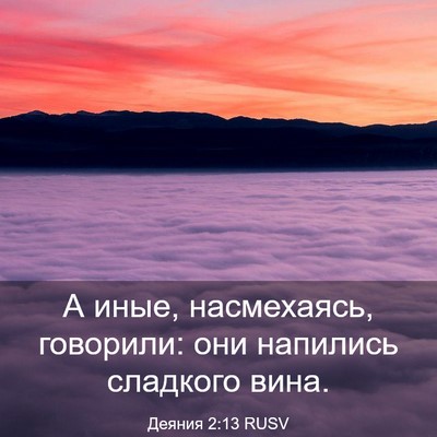 Picture 03 - Деяния 2:13 RUSV - А иные, насмехаясь, - Bible Verse Picture