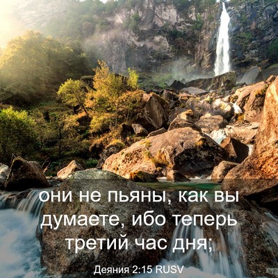 Picture 03 - Деяния 2:15 RUSV - они не пьяны, как вы - Bible Verse Picture