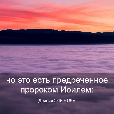 Picture 03 - Деяния 2:16 RUSV - но это есть предреченное - Bible Verse Picture