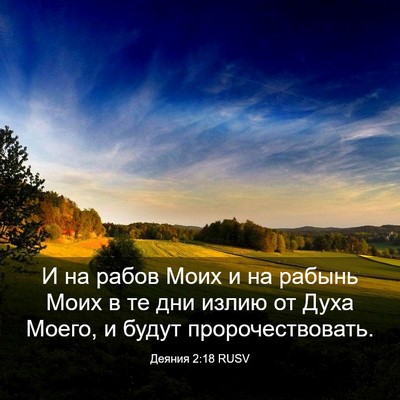 Picture 03 - Деяния 2:18 RUSV - И на рабов Моих и на рабынь - Bible Verse Picture