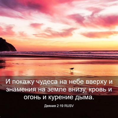 Picture 03 - Деяния 2:19 RUSV - И покажу чудеса на небе - Bible Verse Picture
