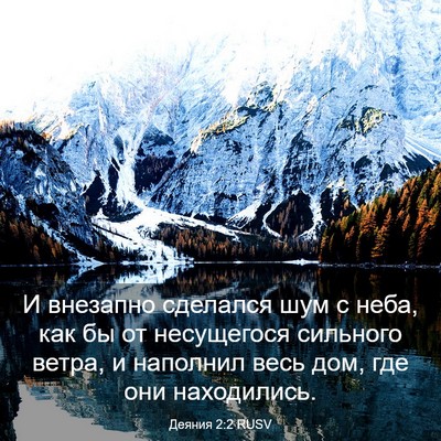 Picture 03 - Деяния 2:2 RUSV - И внезапно сделался шум с - Bible Verse Picture