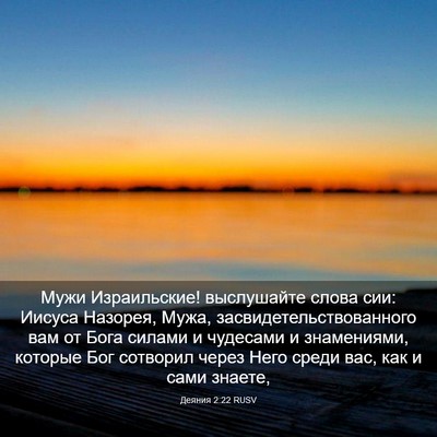 Picture 03 - Деяния 2:22 RUSV - Мужи Израильские! - Bible Verse Picture