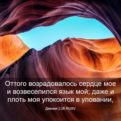 Picture 03 - Деяния 2:26 RUSV - Оттого возрадовалось - Bible Verse Picture