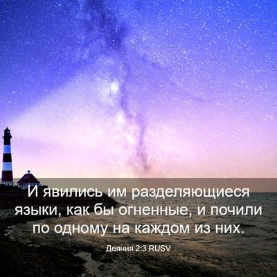 Picture 03 - Деяния 2:3 RUSV - И явились им разделяющиеся - Bible Verse Picture