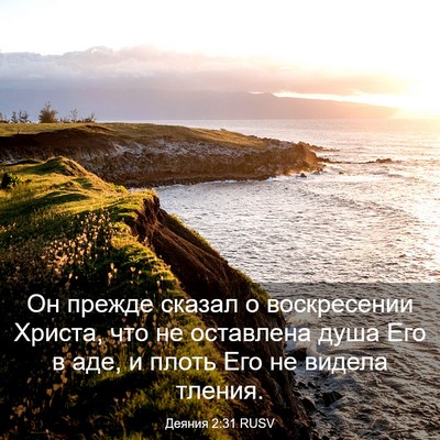 Picture 03 - Деяния 2:31 RUSV - Он прежде сказал о - Bible Verse Picture