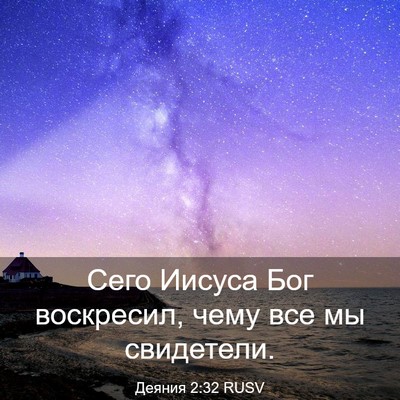 Picture 03 - Деяния 2:32 RUSV - Сего Иисуса Бог воскресил, - Bible Verse Picture
