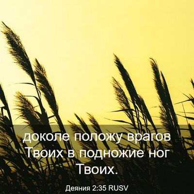 Picture 03 - Деяния 2:35 RUSV - доколе положу врагов Твоих - Bible Verse Picture