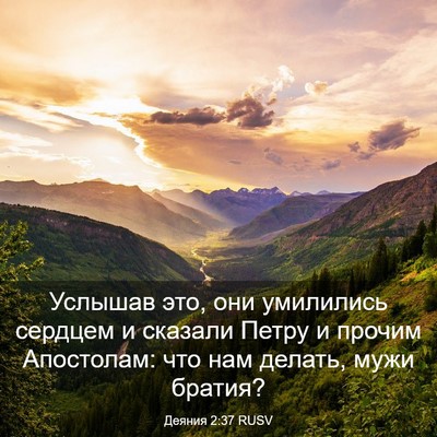 Picture 03 - Деяния 2:37 RUSV - Услышав это, они умилились - Bible Verse Picture