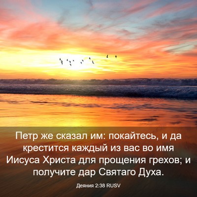 Picture 03 - Деяния 2:38 RUSV - Петр же сказал им: - Bible Verse Picture