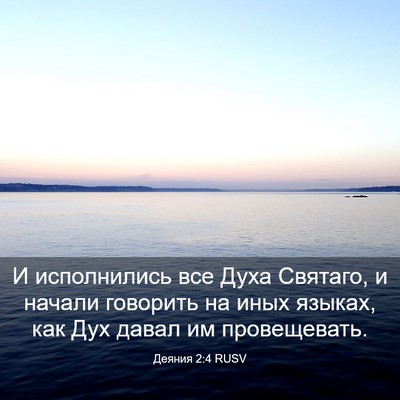 Picture 03 - Деяния 2:4 RUSV - И исполнились все Духа - Bible Verse Picture