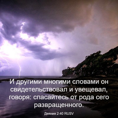 Picture 03 - Деяния 2:40 RUSV - И другими многими словами - Bible Verse Picture