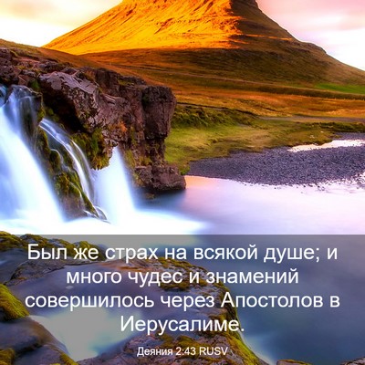 Picture 03 - Деяния 2:43 RUSV - Был же страх на всякой - Bible Verse Picture
