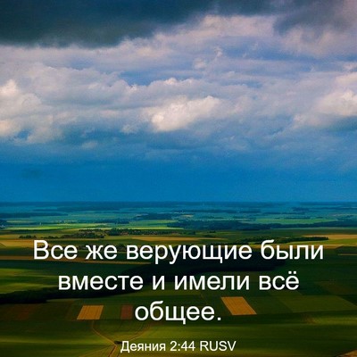 Picture 03 - Деяния 2:44 RUSV - Все же верующие были - Bible Verse Picture