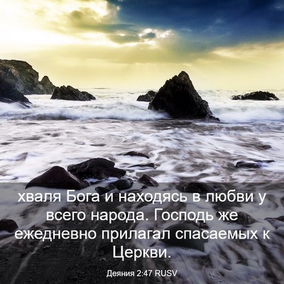 Picture 03 - Деяния 2:47 RUSV - хваля Бога и находясь в - Bible Verse Picture