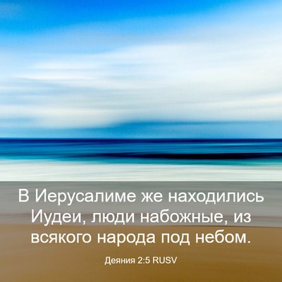 Picture 03 - Деяния 2:5 RUSV - В Иерусалиме же находились - Bible Verse Picture