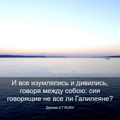 Picture 03 - Деяния 2:7 RUSV - И все изумлялись и - Bible Verse Picture