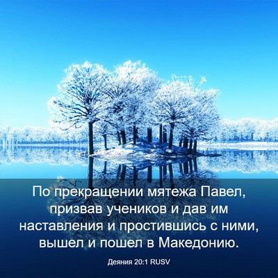 Picture 03 - Деяния 20:1 RUSV - По прекращении мятежа - Bible Verse Picture