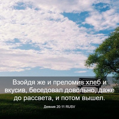 Picture 03 - Деяния 20:11 RUSV - Взойдя же и преломив хлеб и - Bible Verse Picture