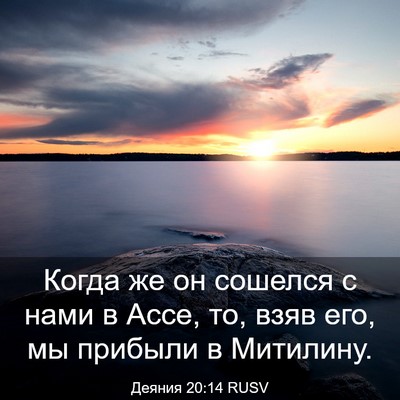 Picture 03 - Деяния 20:14 RUSV - Когда же он сошелся с нами - Bible Verse Picture