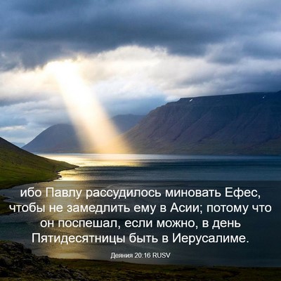 Picture 03 - Деяния 20:16 RUSV - ибо Павлу рассудилось - Bible Verse Picture