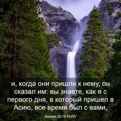 Picture 03 - Деяния 20:18 RUSV - и, когда они пришли к нему, - Bible Verse Picture