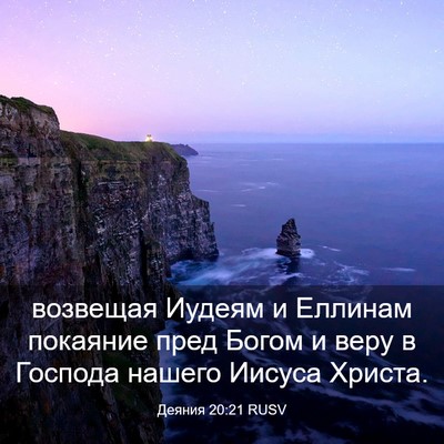 Picture 03 - Деяния 20:21 RUSV - возвещая Иудеям и Еллинам - Bible Verse Picture