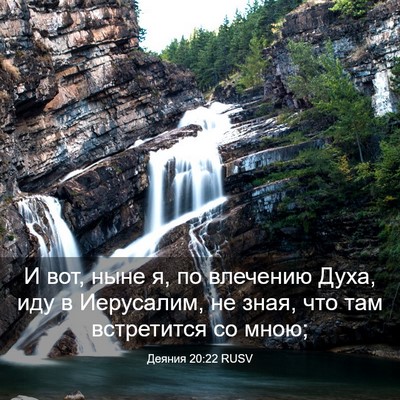 Picture 03 - Деяния 20:22 RUSV - И вот, ныне я, по влечению - Bible Verse Picture