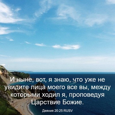 Picture 03 - Деяния 20:25 RUSV - И ныне, вот, я знаю, что уже - Bible Verse Picture