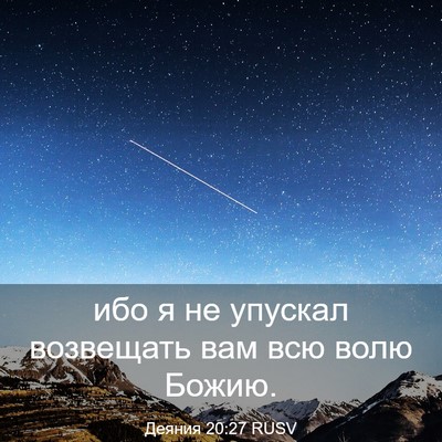 Picture 03 - Деяния 20:27 RUSV - ибо я не упускал возвещать - Bible Verse Picture